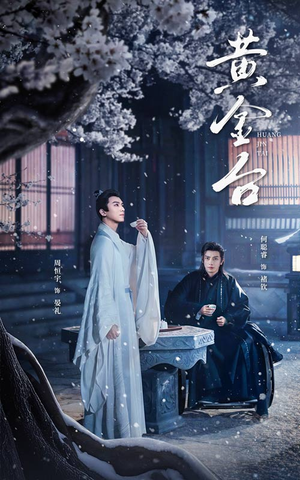 黄金台（43集）短剧免费观看
