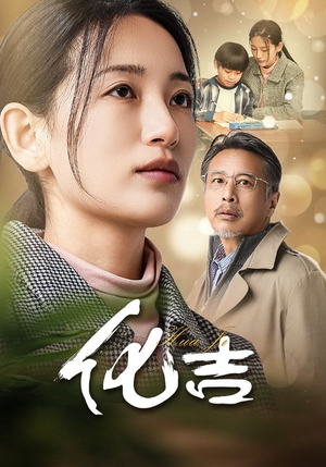 化吉（39集）超爽短剧推荐