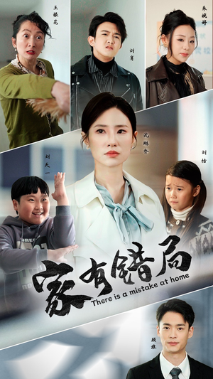 家有错局（71集）精彩短剧热播