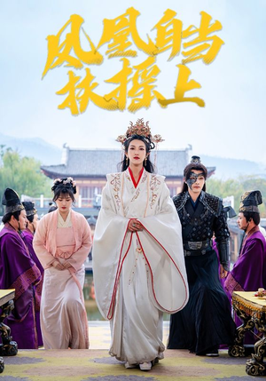 凤凰自当扶摇之上（82集）短剧全集完整