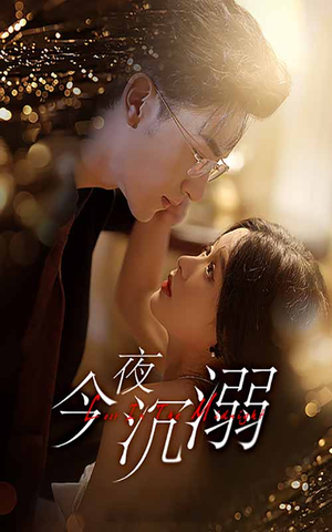 今夜沉溺（89集）古代短剧推荐