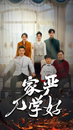 家严儿学好（35集）爆款短剧追不停