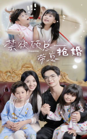 禁欲顾总带崽抢婚（60集）短剧抢先看全集