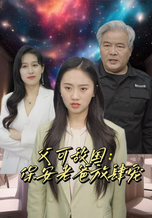 富可敌国：保安老爸放肆宠（91集）最火的短剧