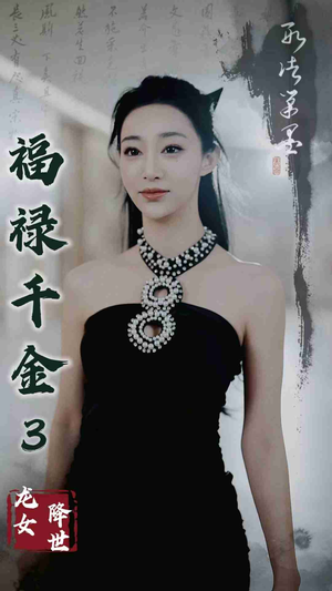 福禄千金3龙女降世（39集）视频在线看