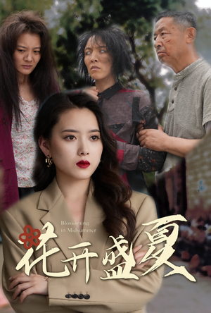 花开盛夏（64集）短剧全集完整