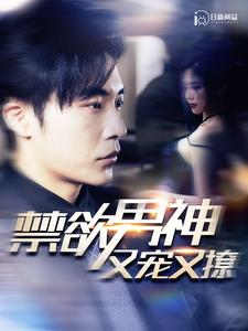 禁欲男神又宠又撩（100集）无需会员免费看