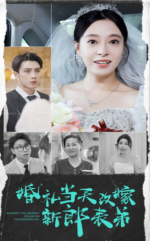 婚礼当天改嫁新郎表弟（33集）在线观看