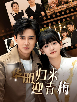 华丽归来迎青梅（50集）高清画质免费看