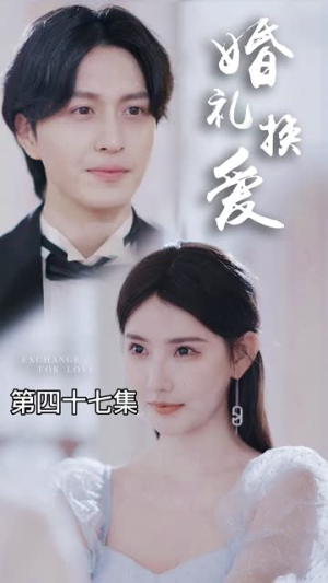 婚礼换爱（90集）古装热门短剧