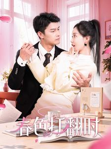 娇引（97集）超火短剧抢先看