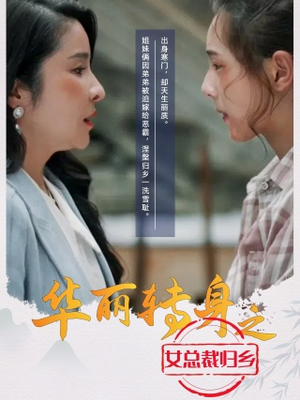 华丽转身之女总裁归乡（35集）短视频追剧推荐