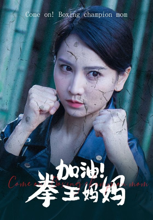 加油，拳王妈妈（70集）精彩好看的短剧
