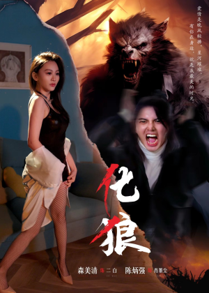 化狼（81集）热播古装短剧