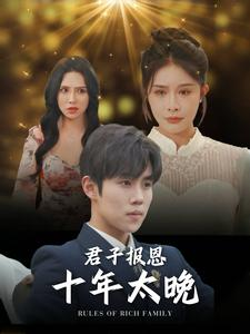 君子报恩十年太晚（79集）高分佳作免费看