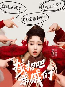 接招吧亲戚们（32集）第二季