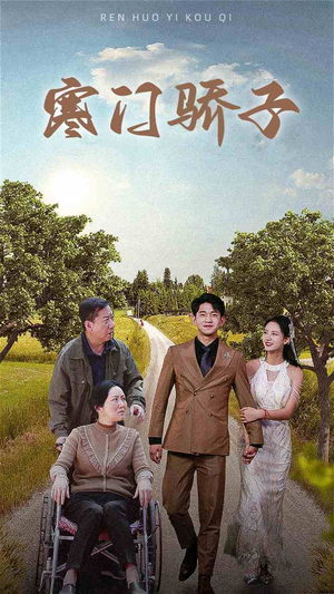 寒门骄子（46集）超爽短剧推荐