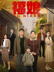 福娘（61集）精彩短剧下载