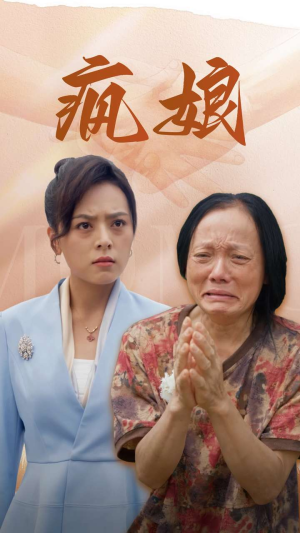 疯娘（97集）熬夜追短剧
