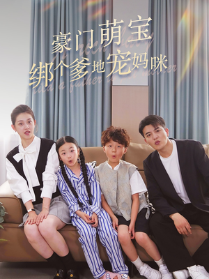 豪门萌宝绑个爹地宠妈咪（63集）这短剧太好看了