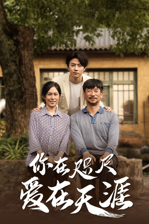 近在咫尺的爱爆款短剧抢先看