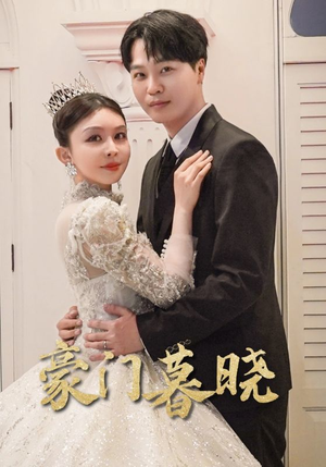 豪门暮晓（59集）全集免费看短剧