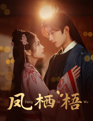 凤栖梧（60集）短剧全集完整版