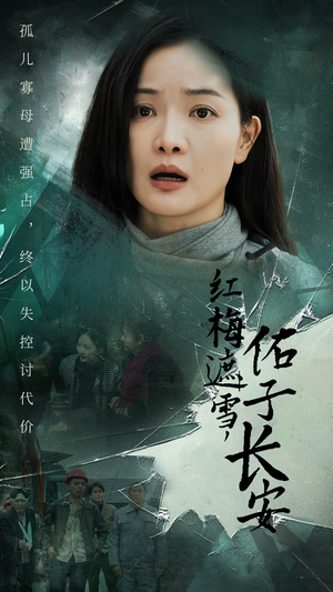 红梅遮雪，佑子长安（31集）在哪看是免费的