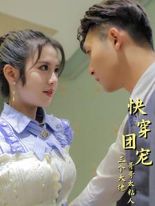 快穿团宠三个大佬哥哥太粘人（87集）短剧热播推荐