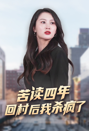 苦读四年回村后我杀疯了（70集）分享好看的短剧