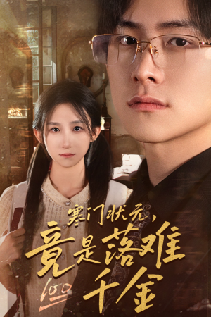 寒门状元，竟是落难千金（58集）短剧热门合集