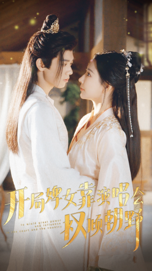 开局婢女靠演唱会权倾朝野（75集）看过的人都说好