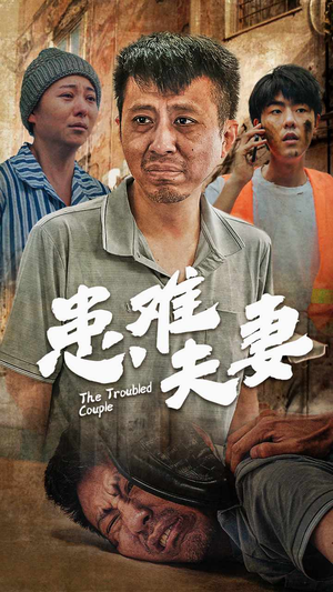 患难夫妻（61集）最火的短剧