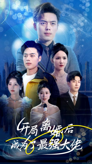 开局离婚后成为了最强大佬（80集）好看短剧追不停