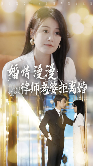婚情漫漫：律师老婆拒离婚（66集）短剧在线观看