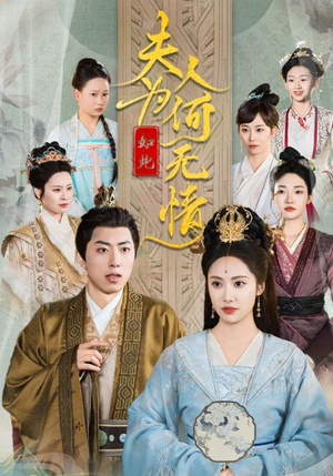 夫人为何如此无情（35集）短剧全集完整版