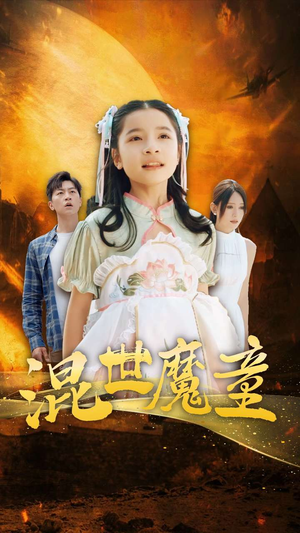 混世魔童（74集）免费短剧片段