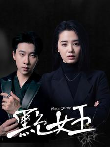 黑色女王（90集）短视频追剧推荐