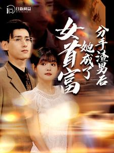 分手渣男后她成了女首富（99集）在线观看完整版