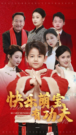 快乐萌宝有功夫（35集）第32集