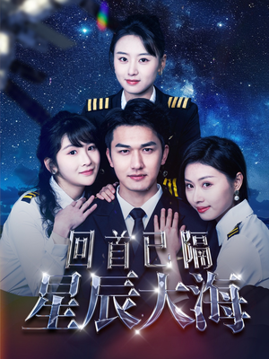 回首已隔星辰大海（55集）在线观看完整版