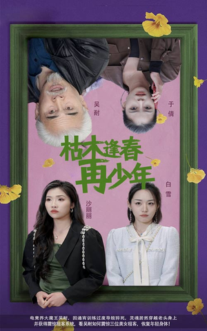 枯木逢春再少年（53集）短剧上热门