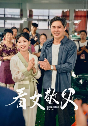 看女敬父（74集）正能量短剧分享