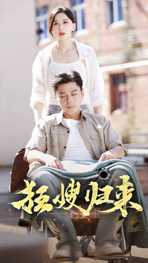 狂嫂归来（66集）流畅播放免费看