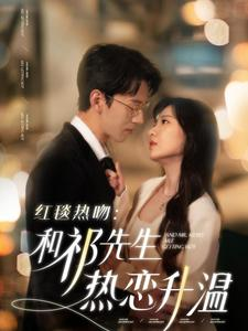 红毯热吻：和祁先生热恋升温（86集）超甜短剧抢先看