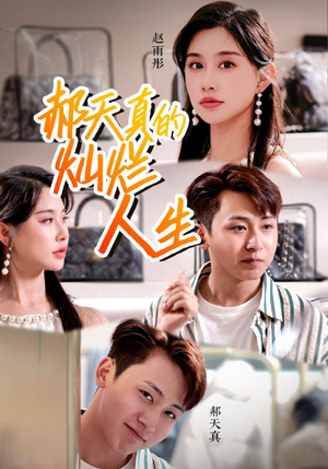 郝天真的灿烂人生（49集）看短剧放松一下
