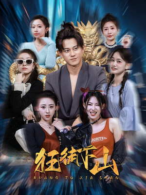 狂徒下山（92集）免费短剧看全集