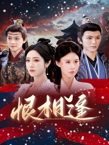 恨相逢（97集）更新时间一览表