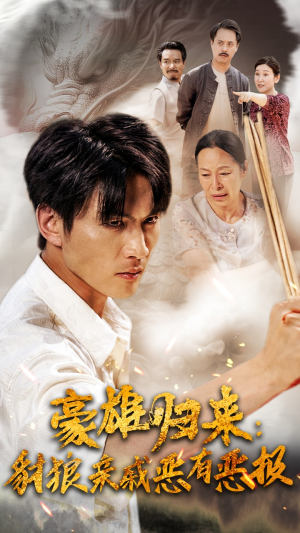 豪雄归来：财狼亲戚恶有恶报（41集）热播短剧重燃