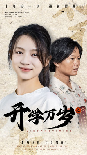 开学万岁之零分状元（65集）抢先看热门短剧